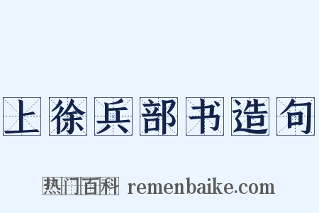 上徐兵部书造句是什么意思的图片